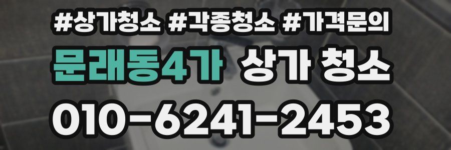 문래동4가 상가 청소