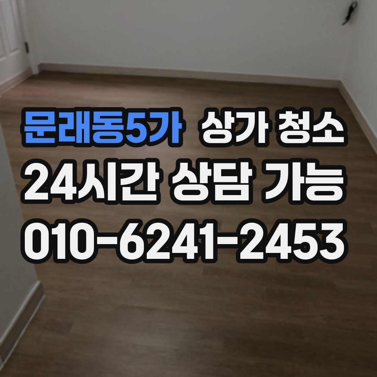 문래동5가 상가 청소