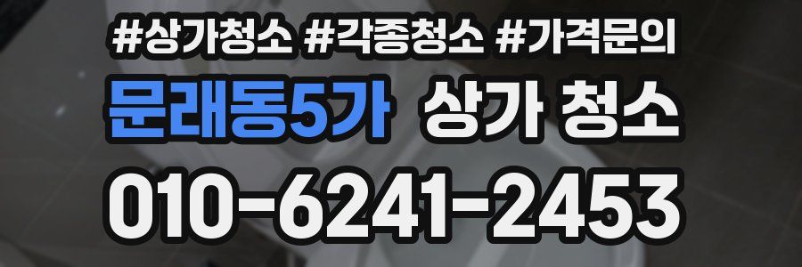 문래동5가 상가 청소