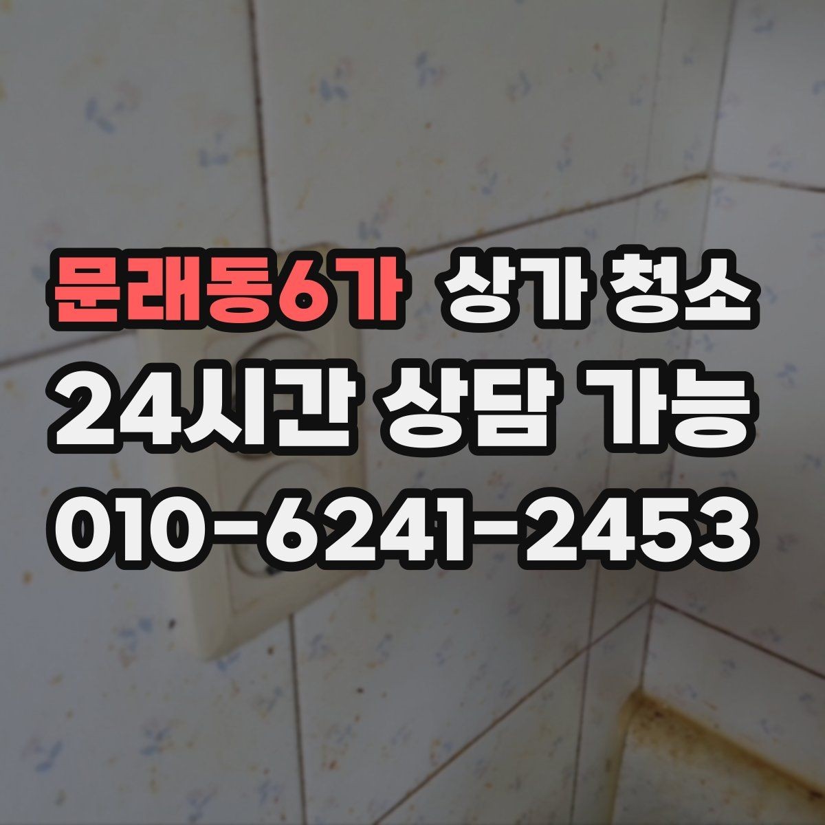 문래동6가 상가 청소 견적이 높아지는 상황을 알아보기