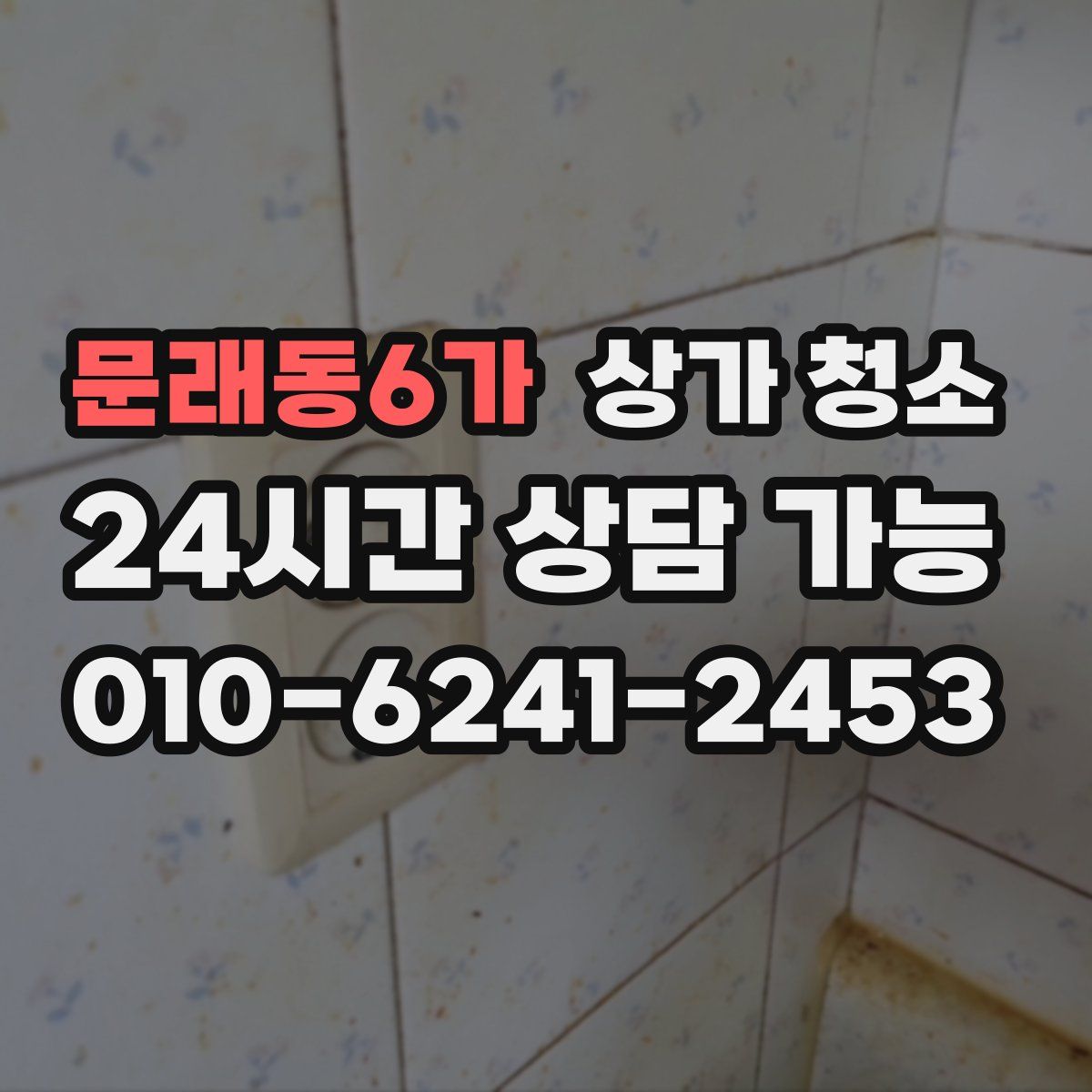 문래동6가 상가 청소