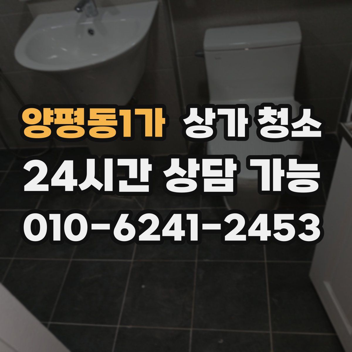 양평동1가 상가 청소