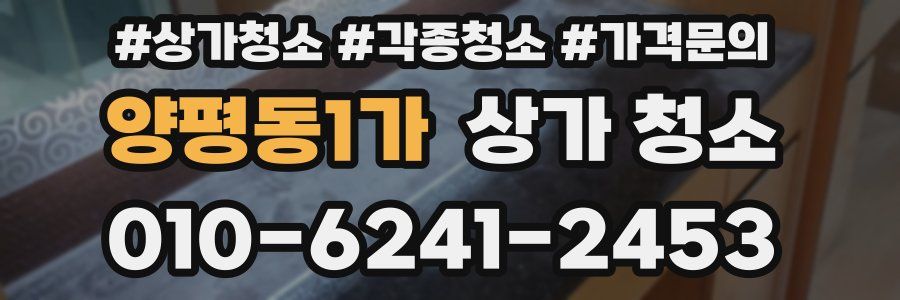 양평동1가 상가 청소