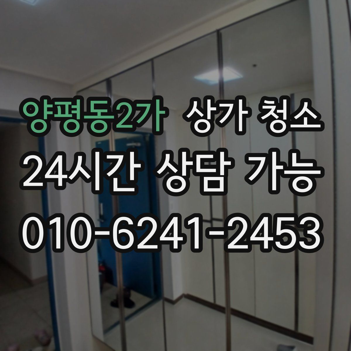 양평동2가 상가 청소