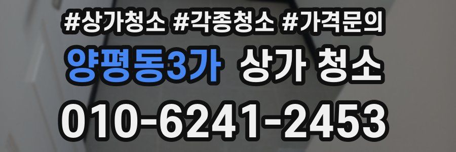 양평동3가 상가 청소