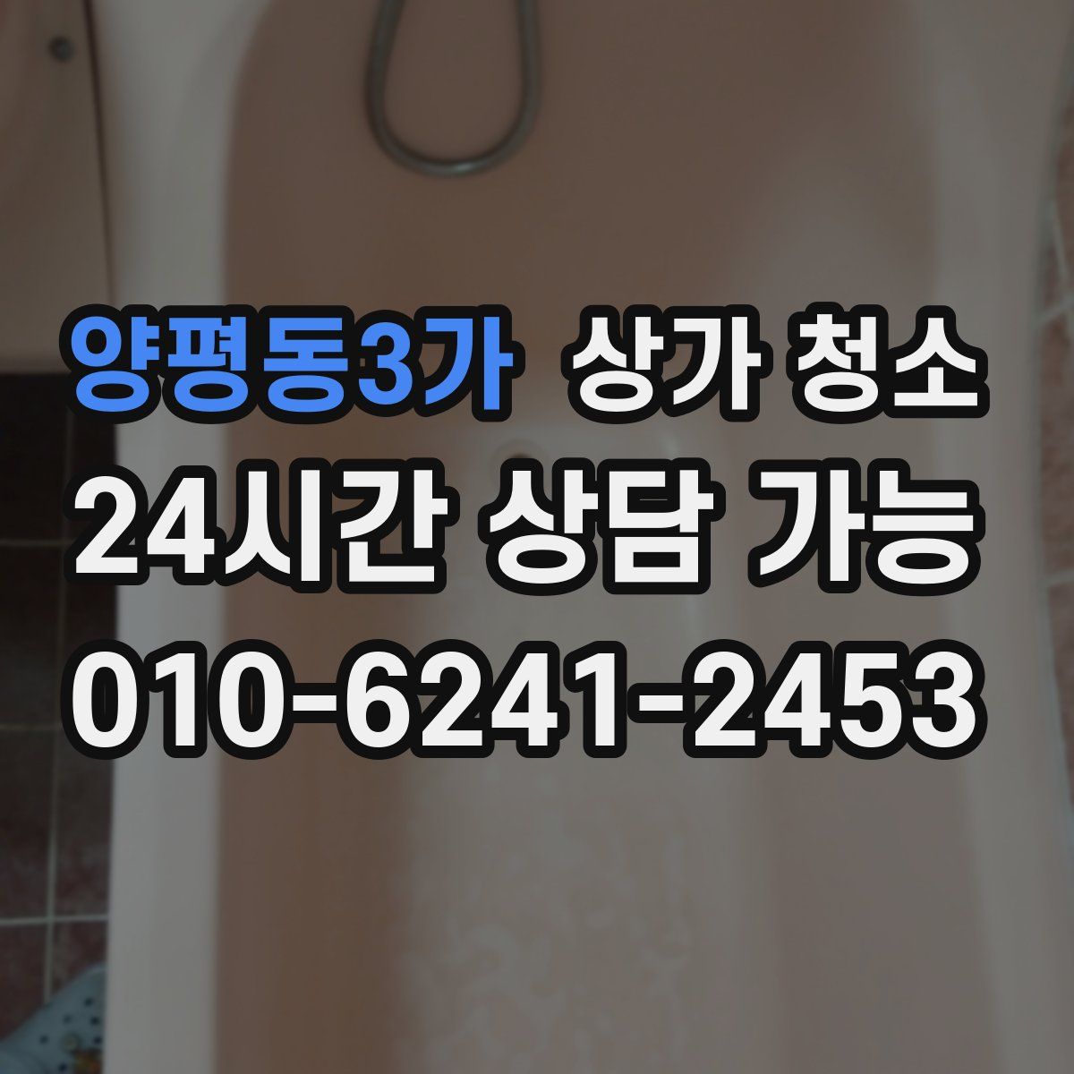 양평동3가 상가 청소
