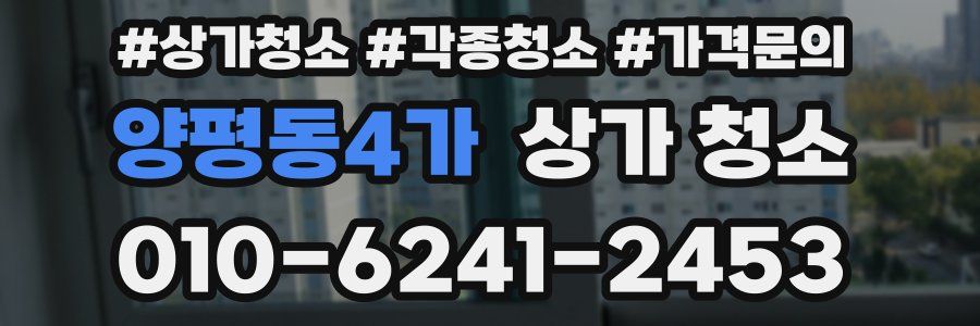 양평동4가 상가 청소
