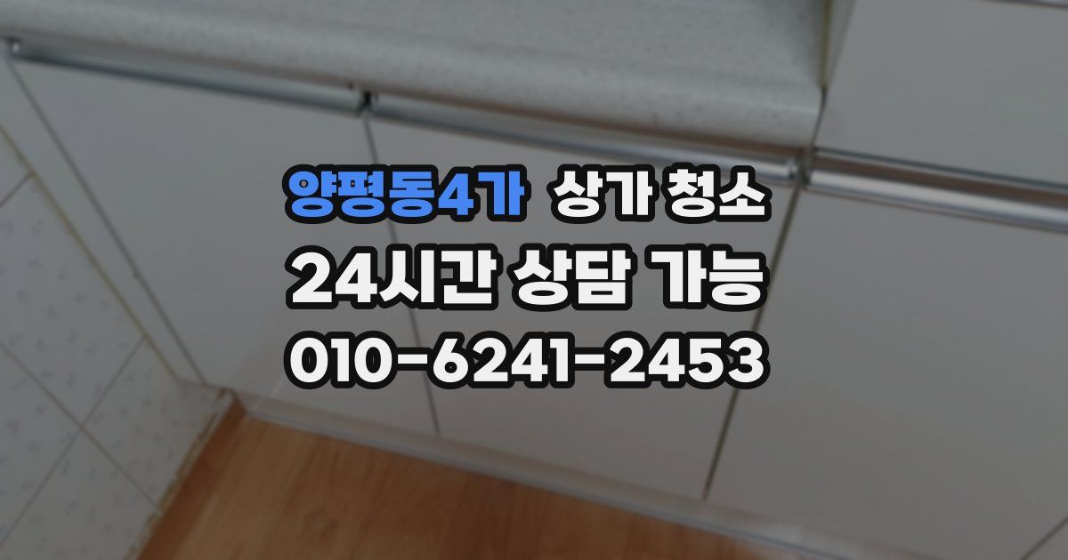 양평동4가 상가 청소