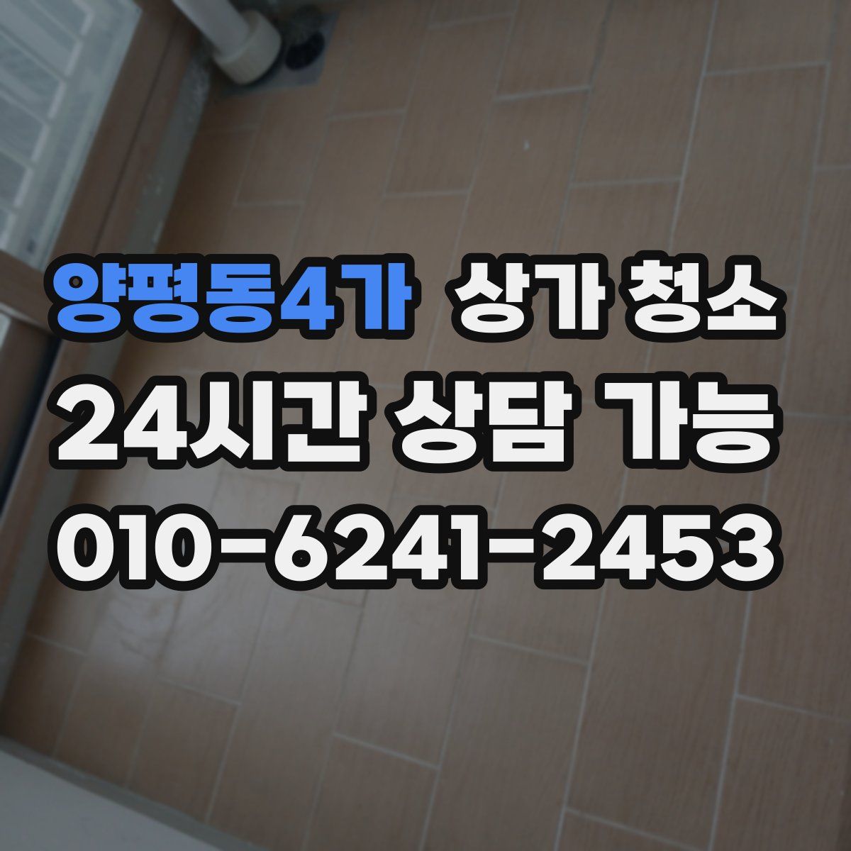 양평동4가 상가 청소