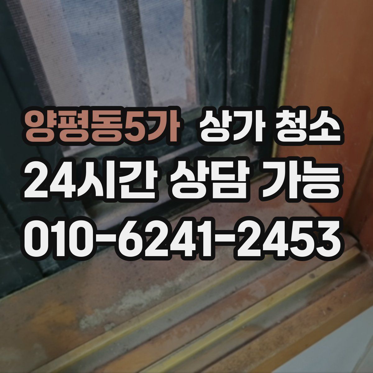 양평동5가 상가 청소