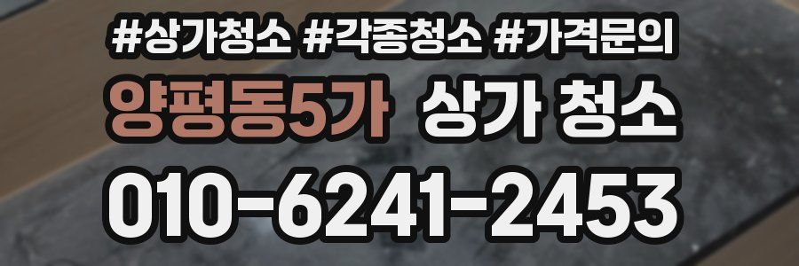 양평동5가 상가 청소
