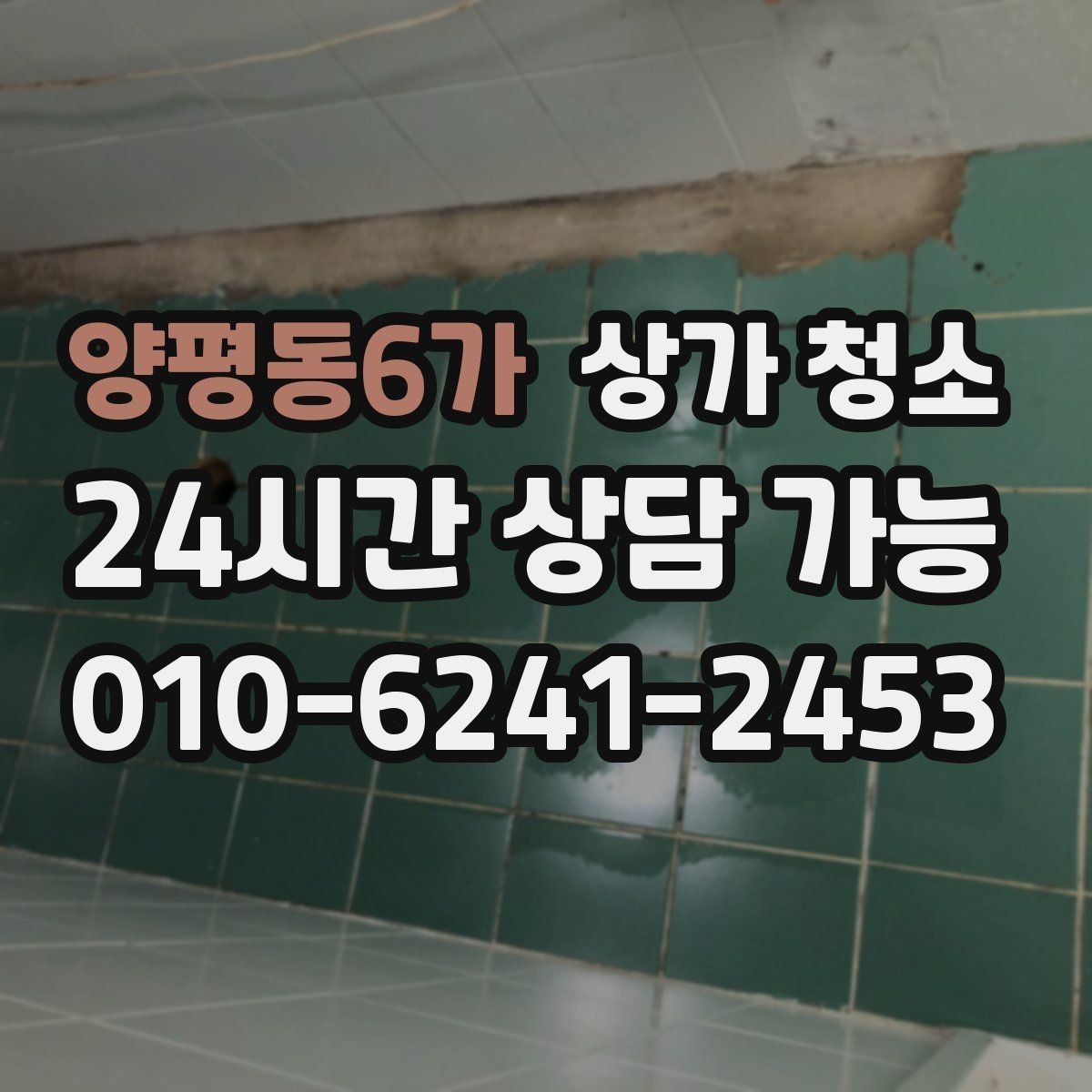 양평동6가 상가 청소 비용과 작업 범위를 함께 보는 이유