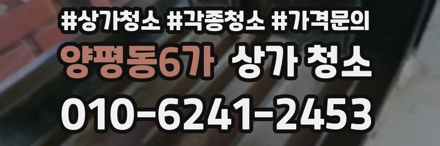 양평동6가 상가 청소