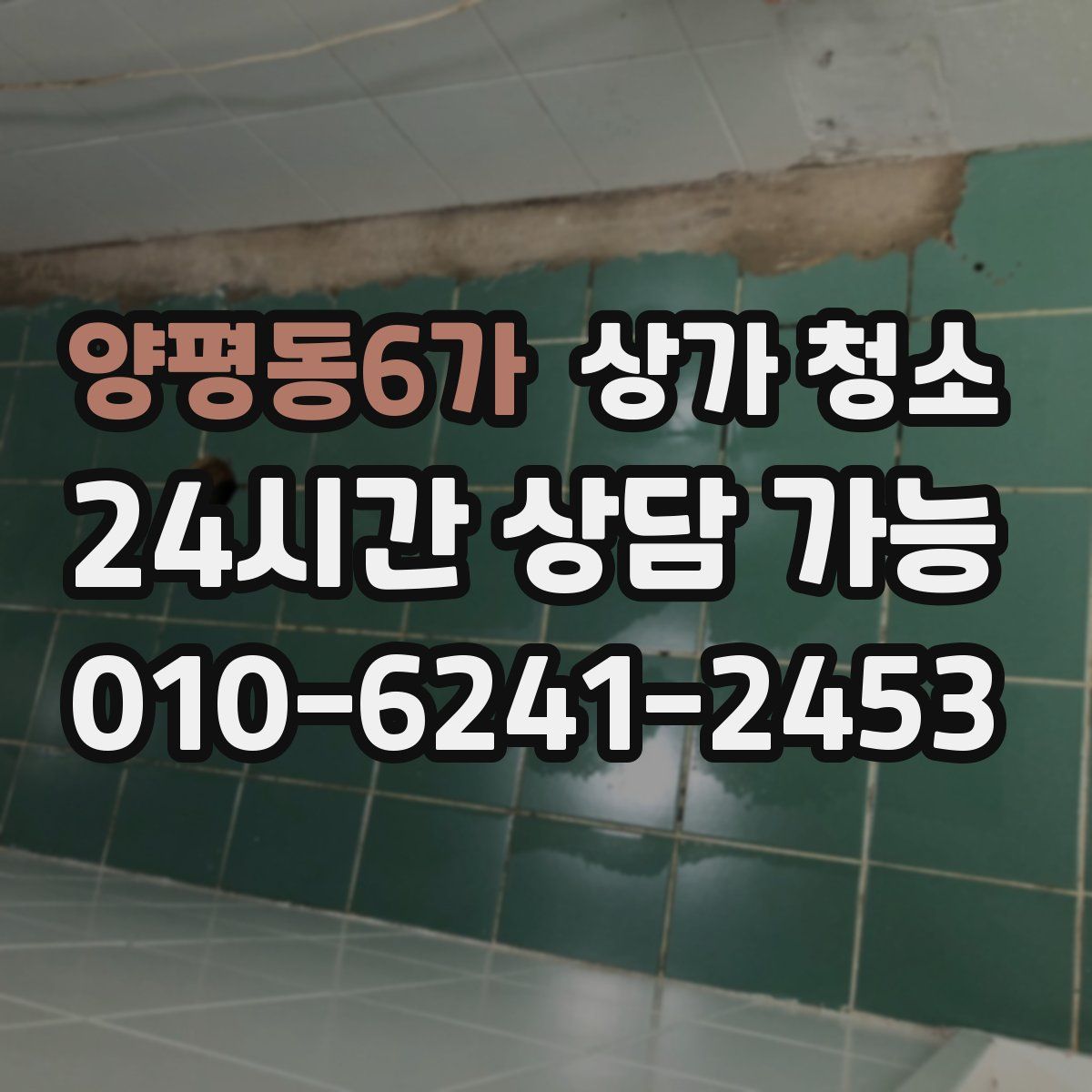양평동6가 상가 청소