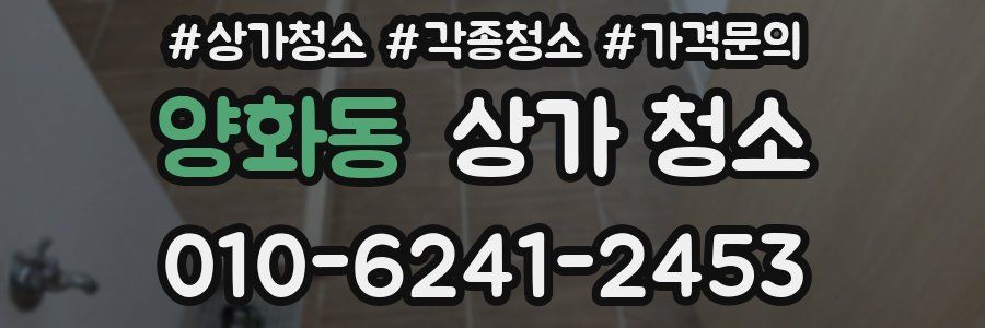양화동 상가 청소