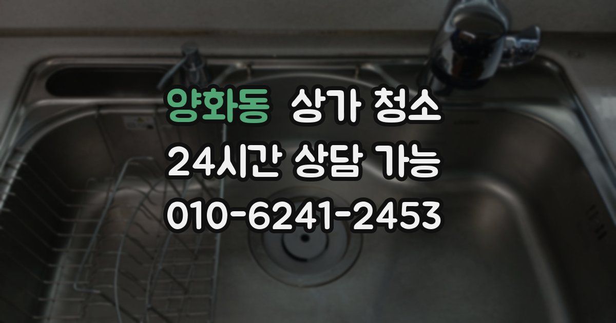 양화동 상가 청소