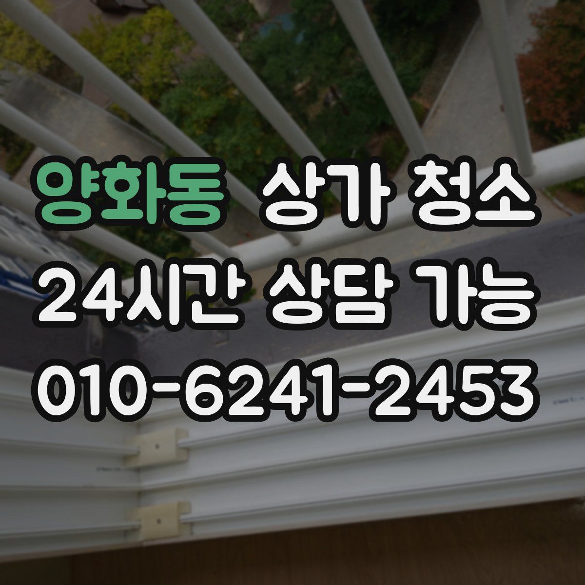 양화동 상가 청소