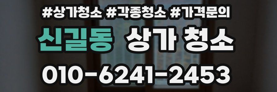 신길동 상가 청소