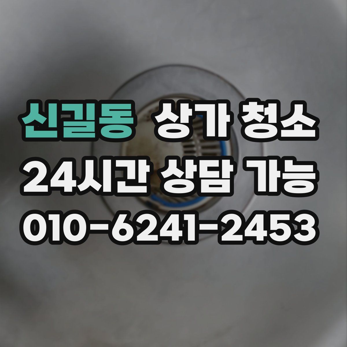 신길동 상가 청소