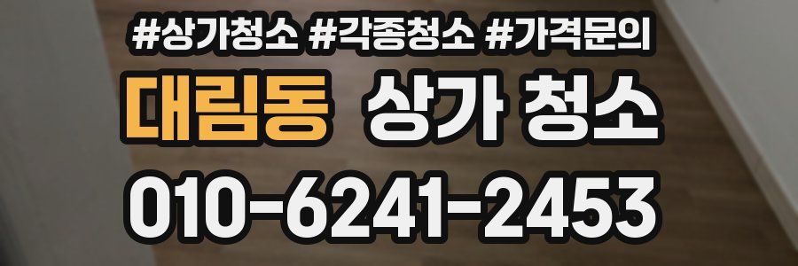 대림동 상가 청소