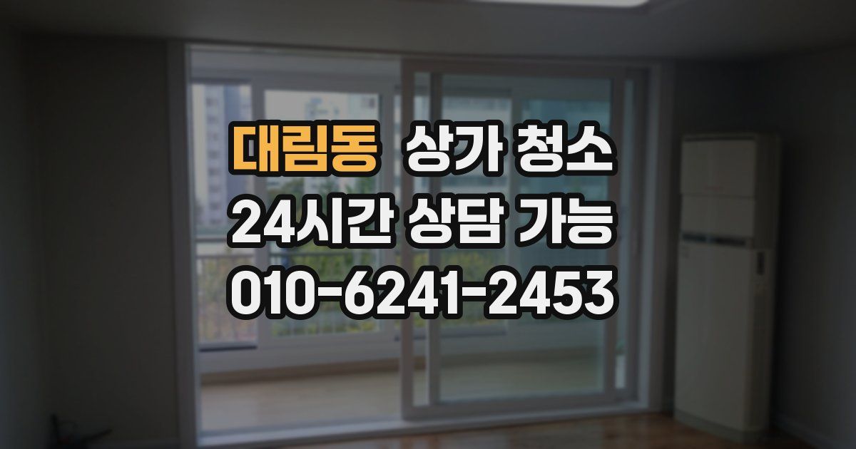 대림동 상가 청소