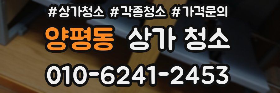 양평동 상가 청소