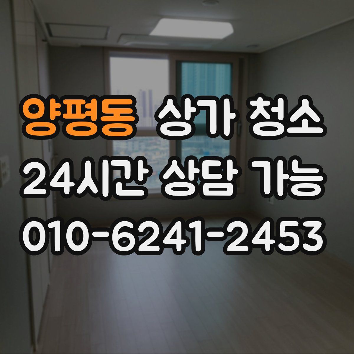 양평동 상가 청소
