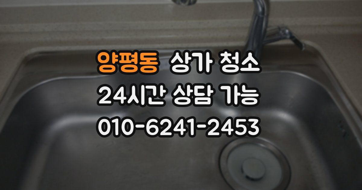 양평동 상가 청소
