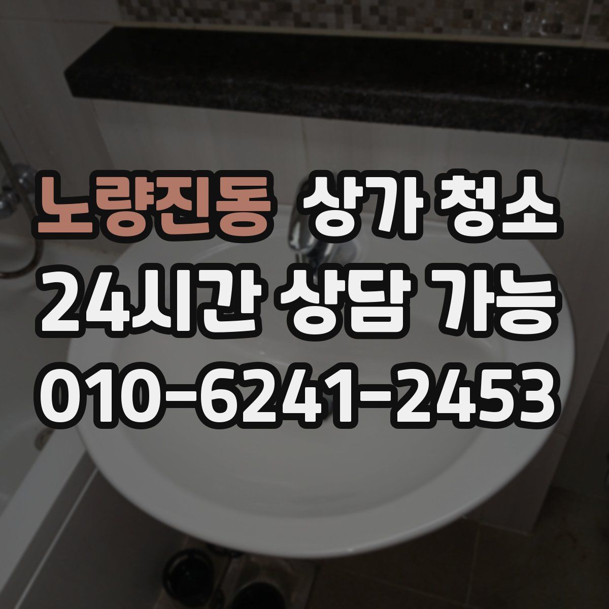 노량진동 상가 청소