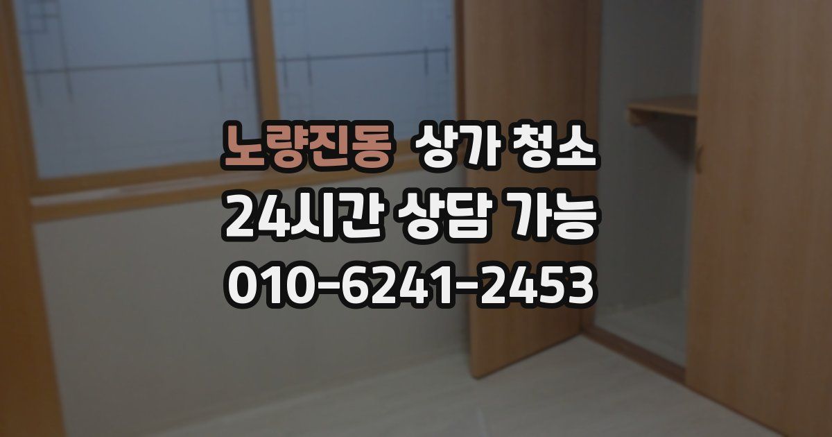 노량진동 상가 청소