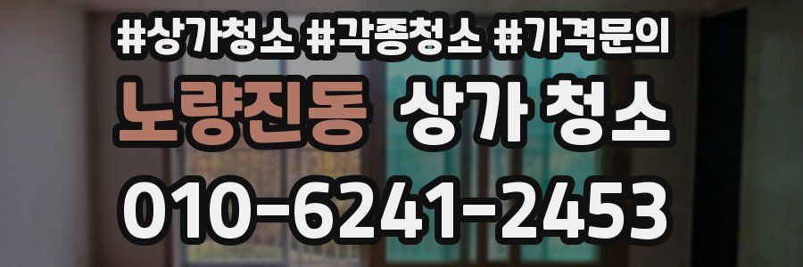 노량진동 상가 청소