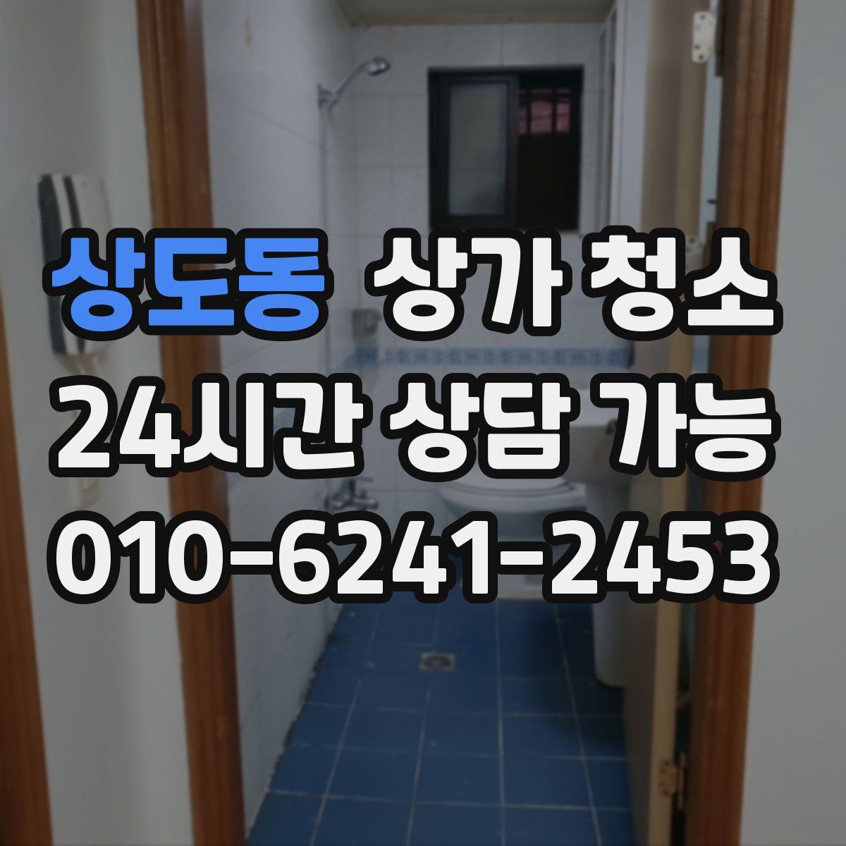 상도동 상가 청소