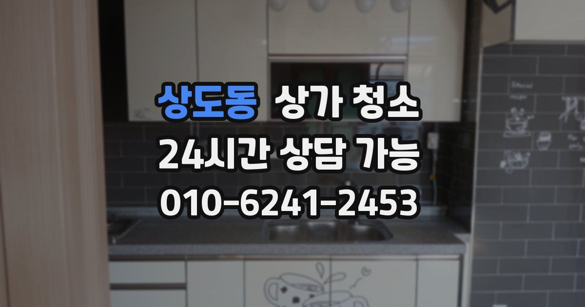 상도동 상가 청소