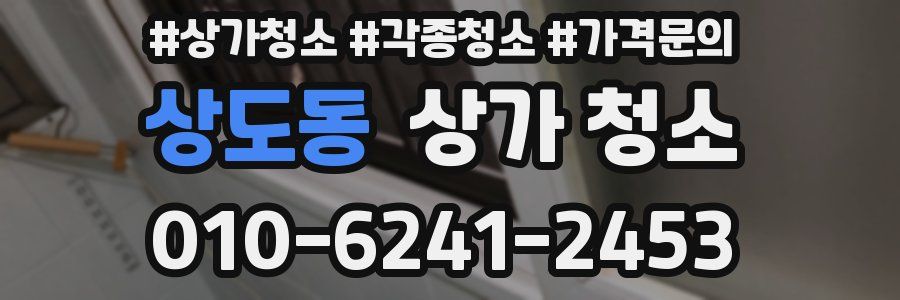 상도동 상가 청소