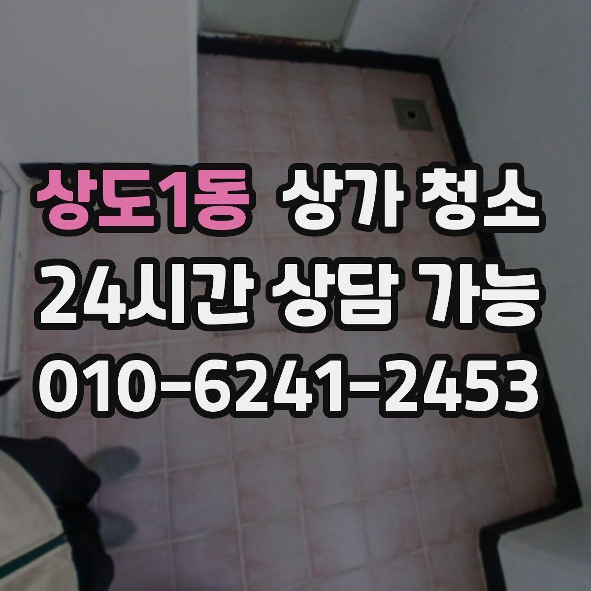 상도1동 상가 청소 시 바닥 오염 유형별 대응 방법
