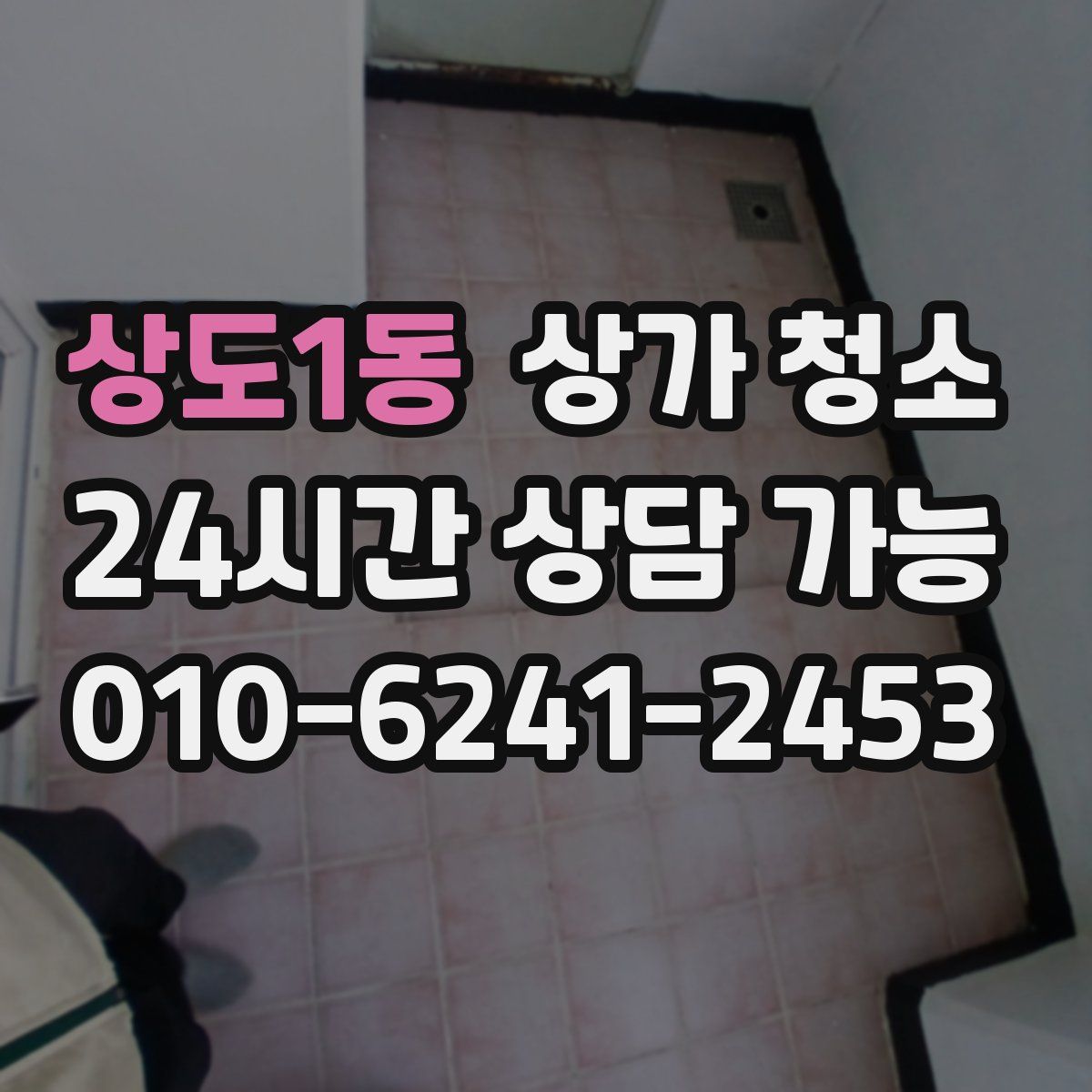 상도1동 상가 청소