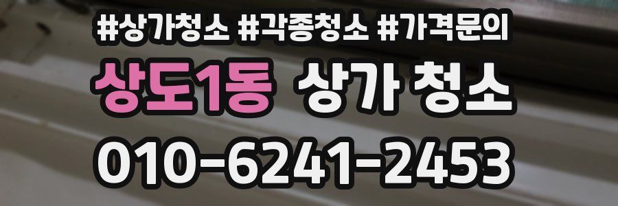 상도1동 상가 청소
