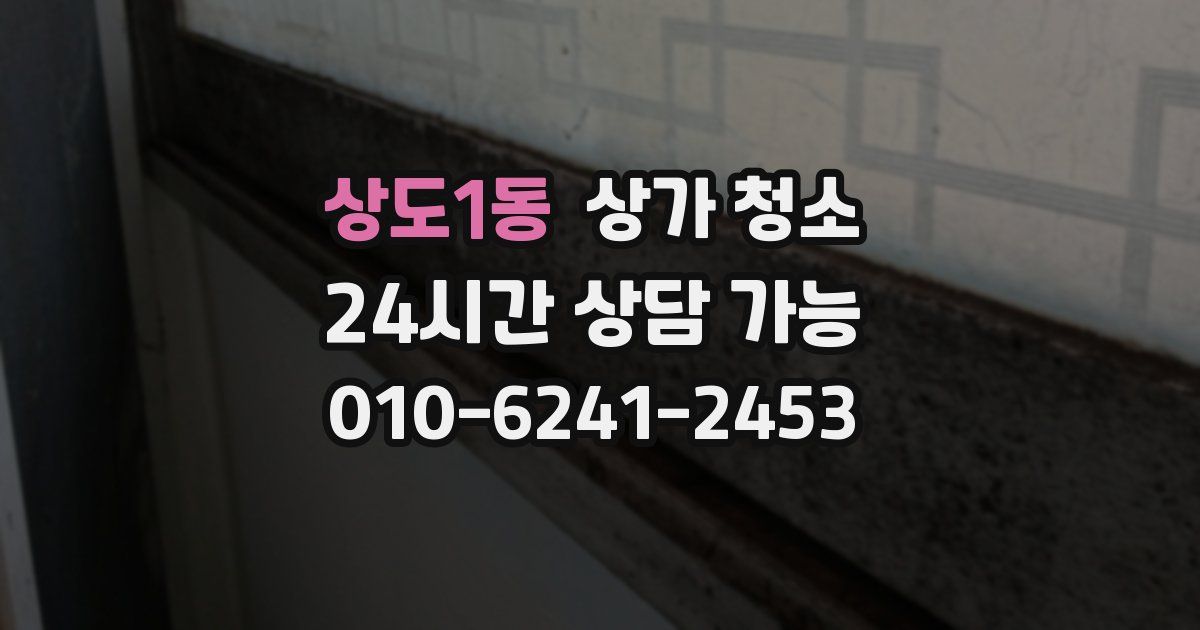 상도1동 상가 청소