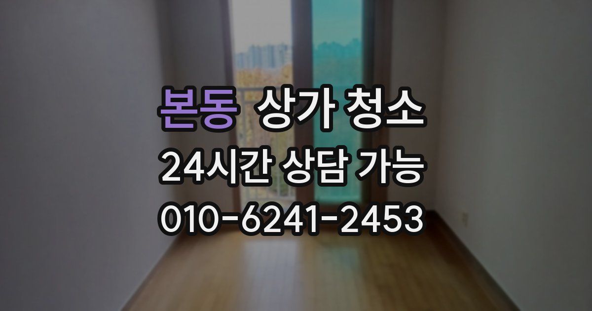 본동 상가 청소
