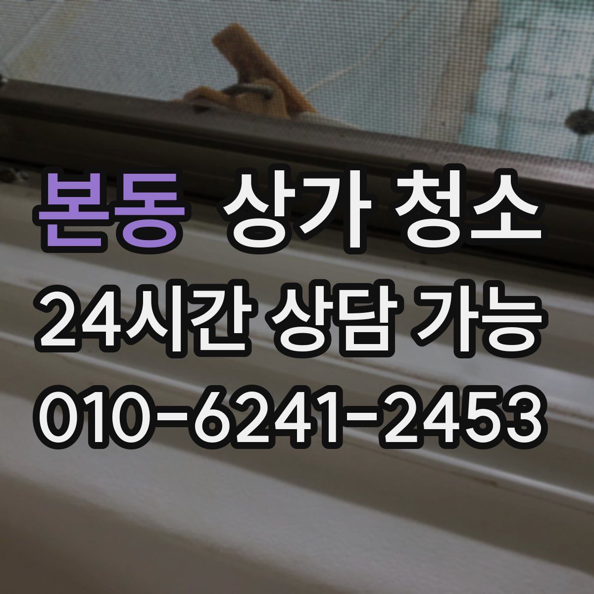 본동 상가 청소