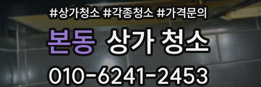 본동 상가 청소
