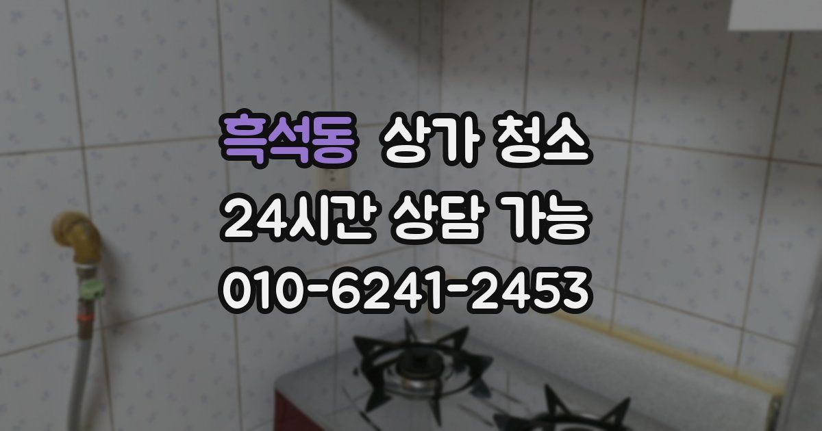 흑석동 상가 청소