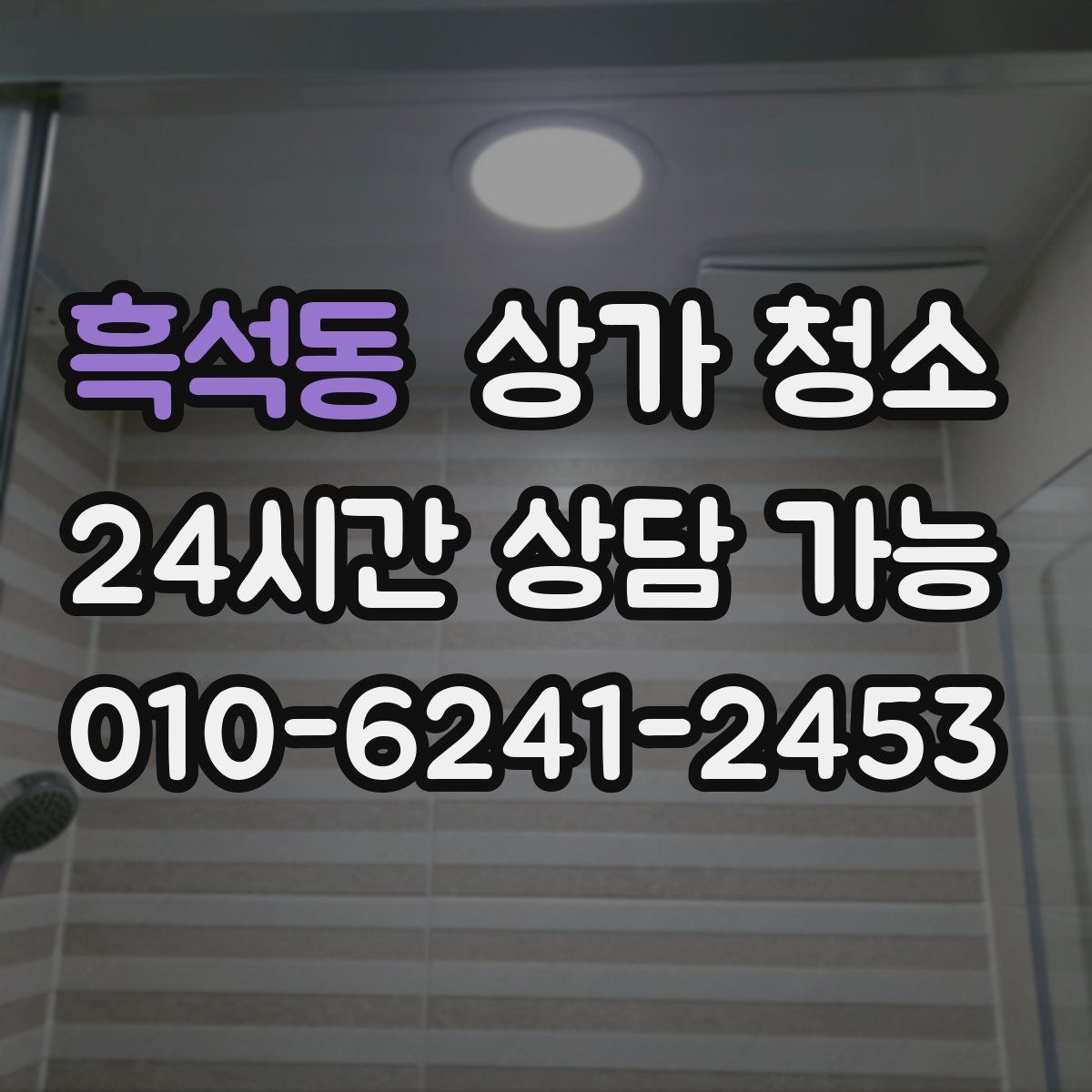 흑석동 상가 청소
