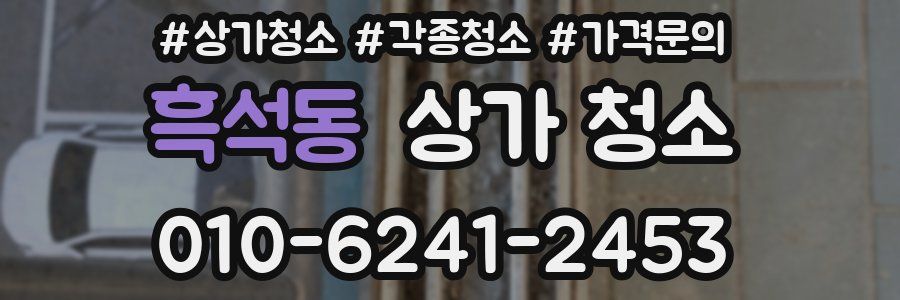 흑석동 상가 청소