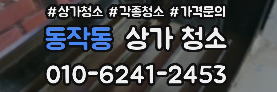 동작동 상가 청소