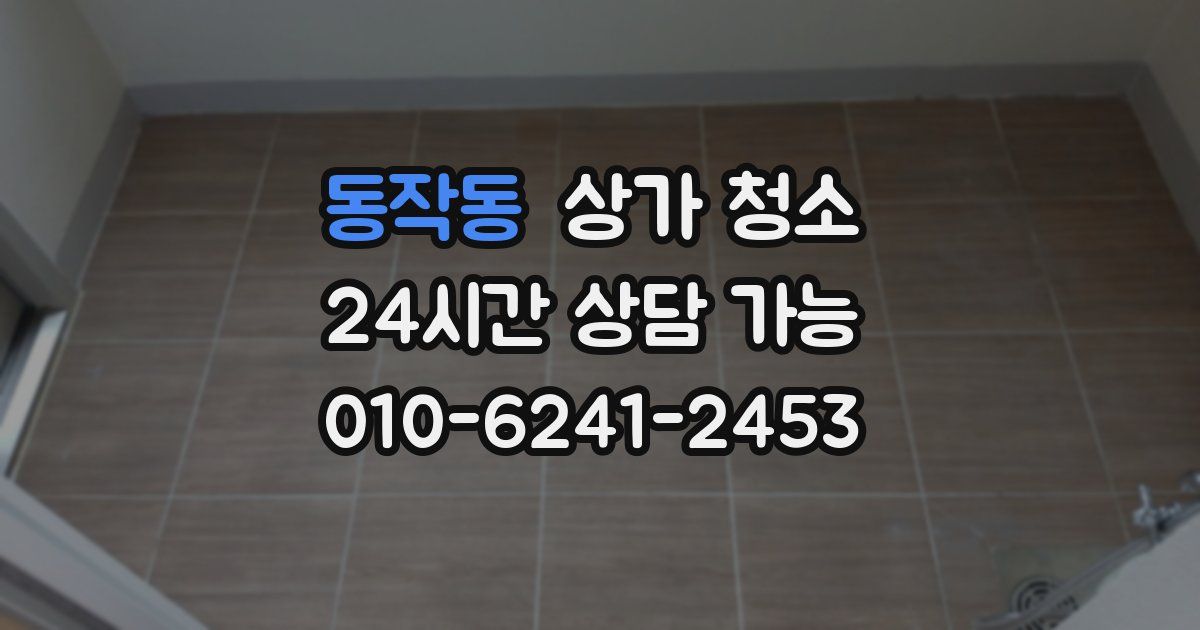 동작동 상가 청소