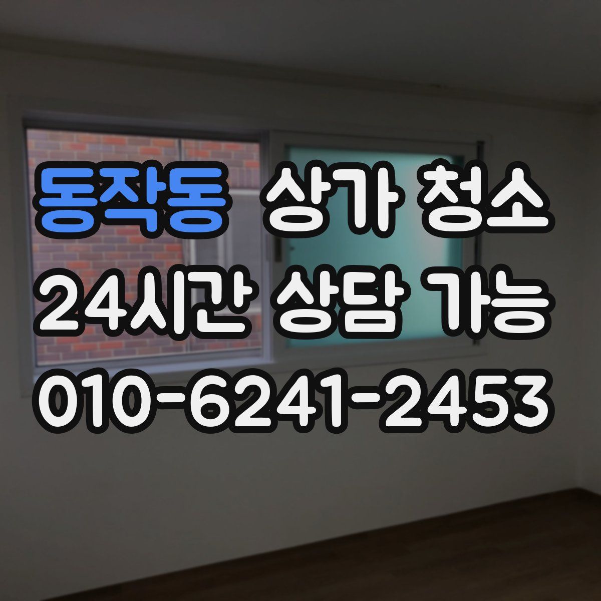동작동 상가 청소