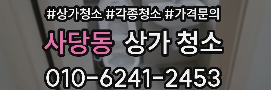사당동 상가 청소