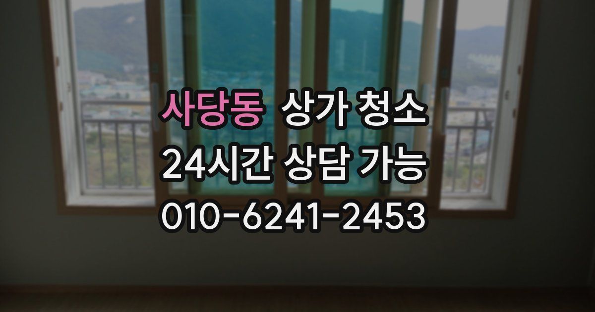 사당동 상가 청소