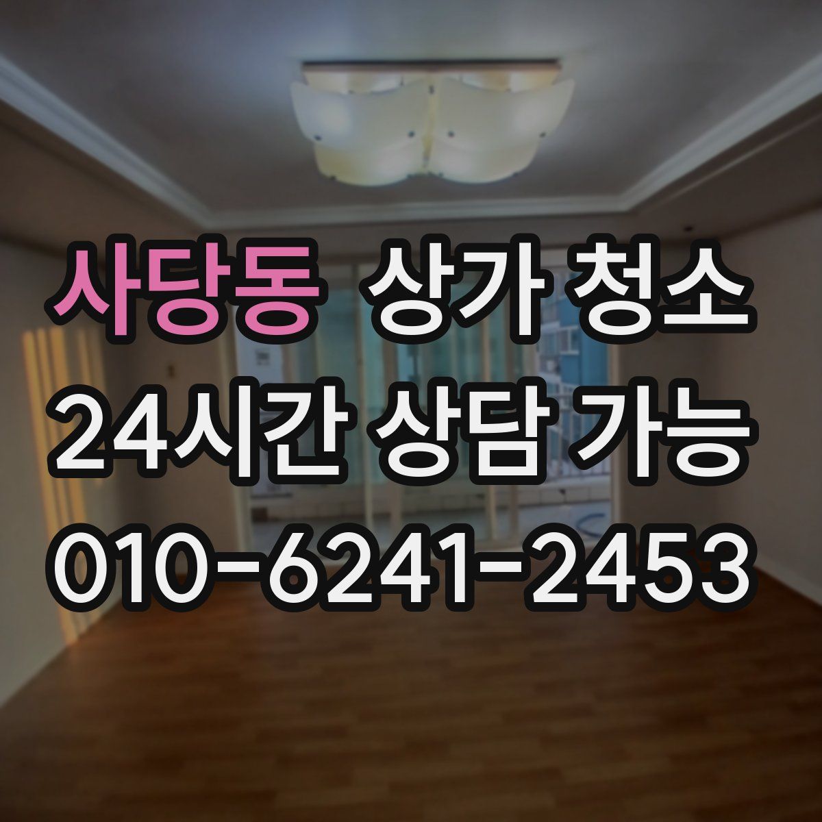 사당동 상가 청소
